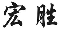  HONG SHENG 