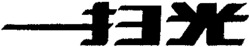 SAO GUANG