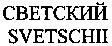SVETSCHII
