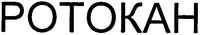 ROTOKAN