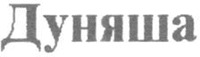 Dunyasha
