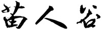  MIAO REN GU. 