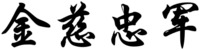 JIN CI ZHONG JUN