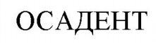  OSADENT 