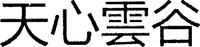 TIAN XIN YUN GU.