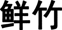 Xian Zhu.