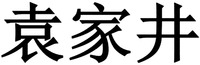 yuan jia jing.