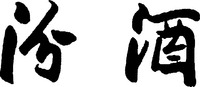  FEN JIU 