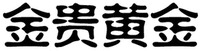 JIN GUI HUANG JIN
