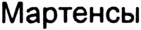 Martensy
