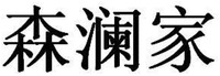 SEN LAN JIA.