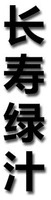  CHANG SHOU LV ZHI. 