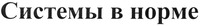  Sistemy v norme 