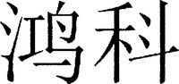 The two Chinese characters in the mark pronounce and transliterate 