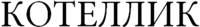 COTELLIC in Cyrillic.