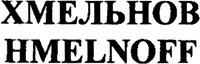 HMELNOFF