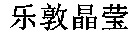  LE DUN JING YING. 