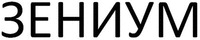 ZENIUM
