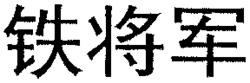 TIE JIANG JUN.
