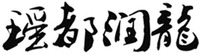 YAO DU RUN LONG