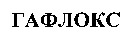 GAFLOX 