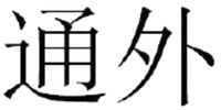The transliteration of the two Chinese are 