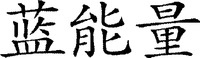  The transliteration of the Chinese characters is 