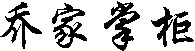 Qiao Jia Zhang Gui in Chinese characters.