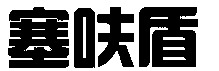 Sai Fu Dun