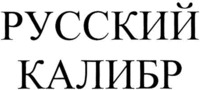 RUSSKIY KALIBR