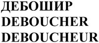 DEBOUCHER DEBOUCHEUR