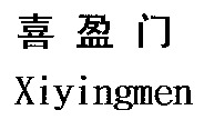 Xiyingmen