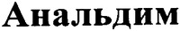 Analdim
