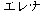 ERENA.