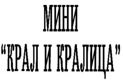 MINI KRAL I KRALITZA.