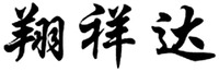 XIANG XIANG DA 