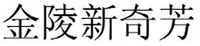 jin ling xin qi fang
