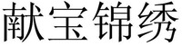 XIAN BAO JIN XIU