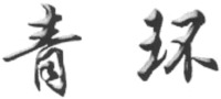  QING HUAN 