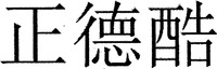 zheng de ku.