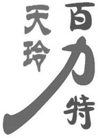 “TIAN LING BAI LI TE”