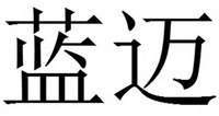  LAN MAI 