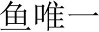  Yu Wei Yi 