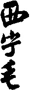 Xi Ning Mao