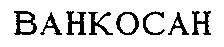 VANCOSAN.