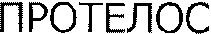 PROTELOS