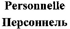 Personnelle