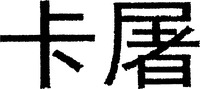 The transliteration of the two Chinese characters in the mark is 