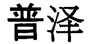The transliteration of the Chinese characters, of which the mark consists, is 