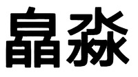 xiao miao